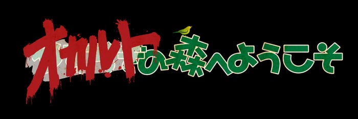 「オカルトの森へようこそ」ロゴ 一行バージョン(C)2022WOWOW・KADOKAWA・ひかりTV