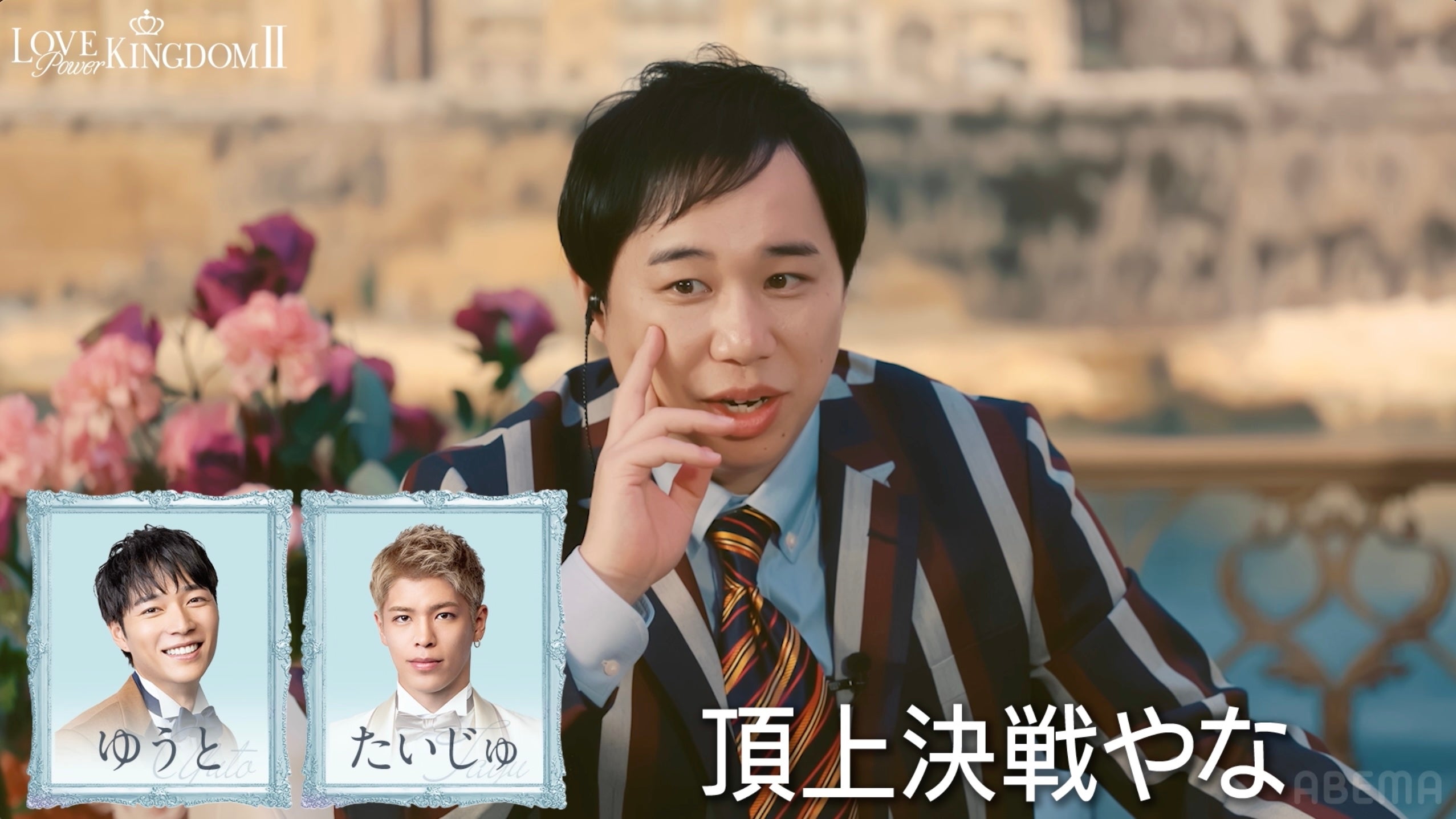 せいや（C）AbemaTV,Inc