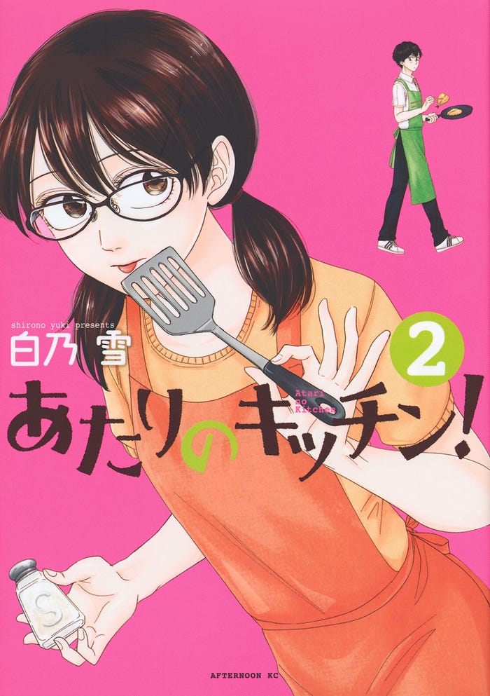 白乃雪 「あたりのキッチン!」(講談社アフタヌーンKC)原作書影(C)白乃雪/講談社