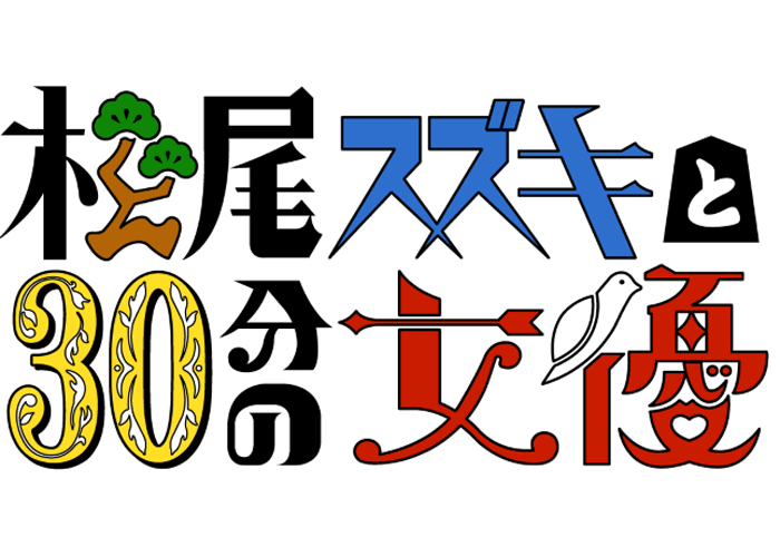 松尾スズキと30分の女優 3月にwowowで放送決定 松尾スズキのコメントもお届け モデルプレス 松尾スズキと30分の女優 3月にwowowで放送決定 松尾スズキのコメントもお届け モデルプレス