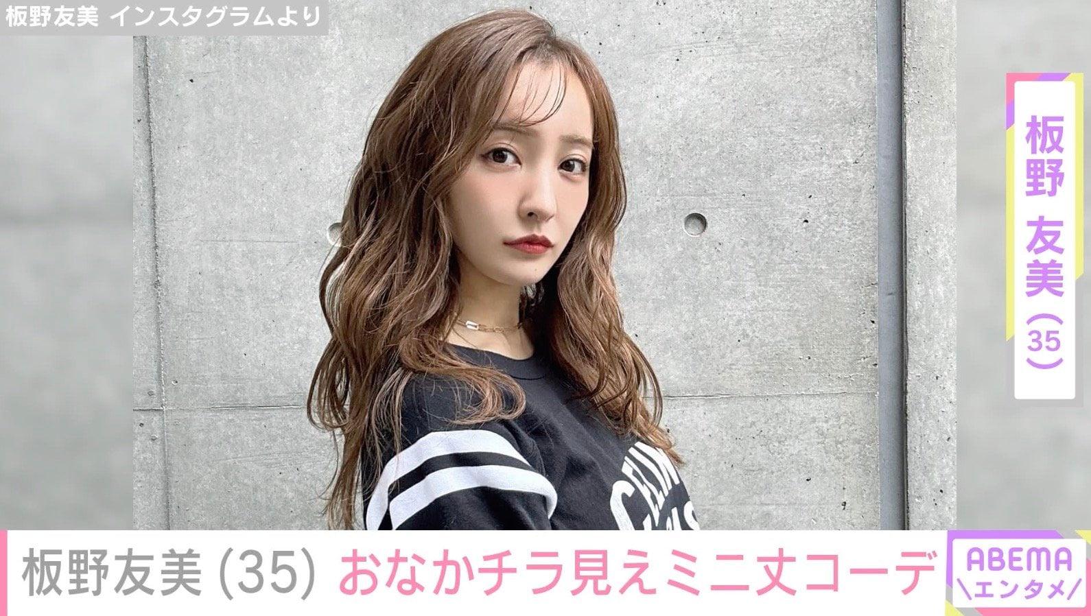 “騒動後初インスタ更新”板野友美（35）、おなかチラ見えミニ丈コーデに「頑張りすぎずに頑張って下さい」「アンチに負けるな」などさまざまな声