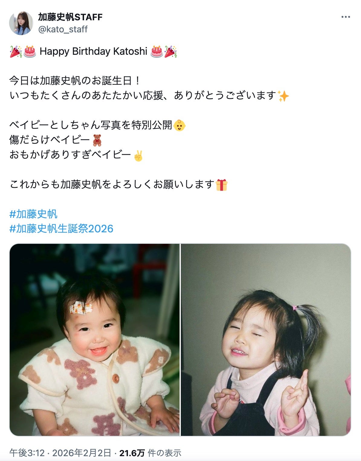 加藤史帆公式X（旧Twitter）より