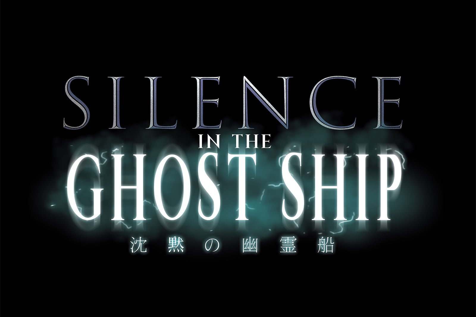 サイレンス・イン・ ザ・ゴーストシップ／画像提供：ユー・エス・ジェイ