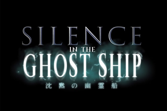 サイレンス・イン・ ザ・ゴーストシップ／画像提供：ユー・エス・ジェイ