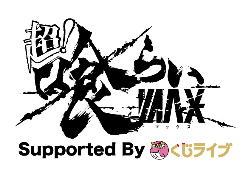 「超！喰らいマックス～うま辛！グルメフェスティバル～Supported By くじライブ」ロゴ（提供写真）