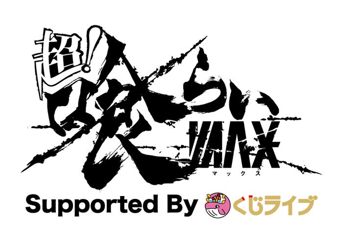 「超!喰らいマックス~うま辛!グルメフェスティバル~Supported By くじライブ」ロゴ(提供写真)