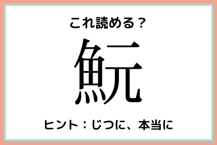 魭 って何て読むっけ 読めたらスゴイ 難読漢字 魚編 モデルプレス