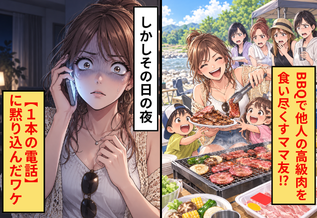 BBQで他人の高級肉を食い尽くすママ友！？ しかしその日の夜⇒【1本の電話】に黙り込んだワケ