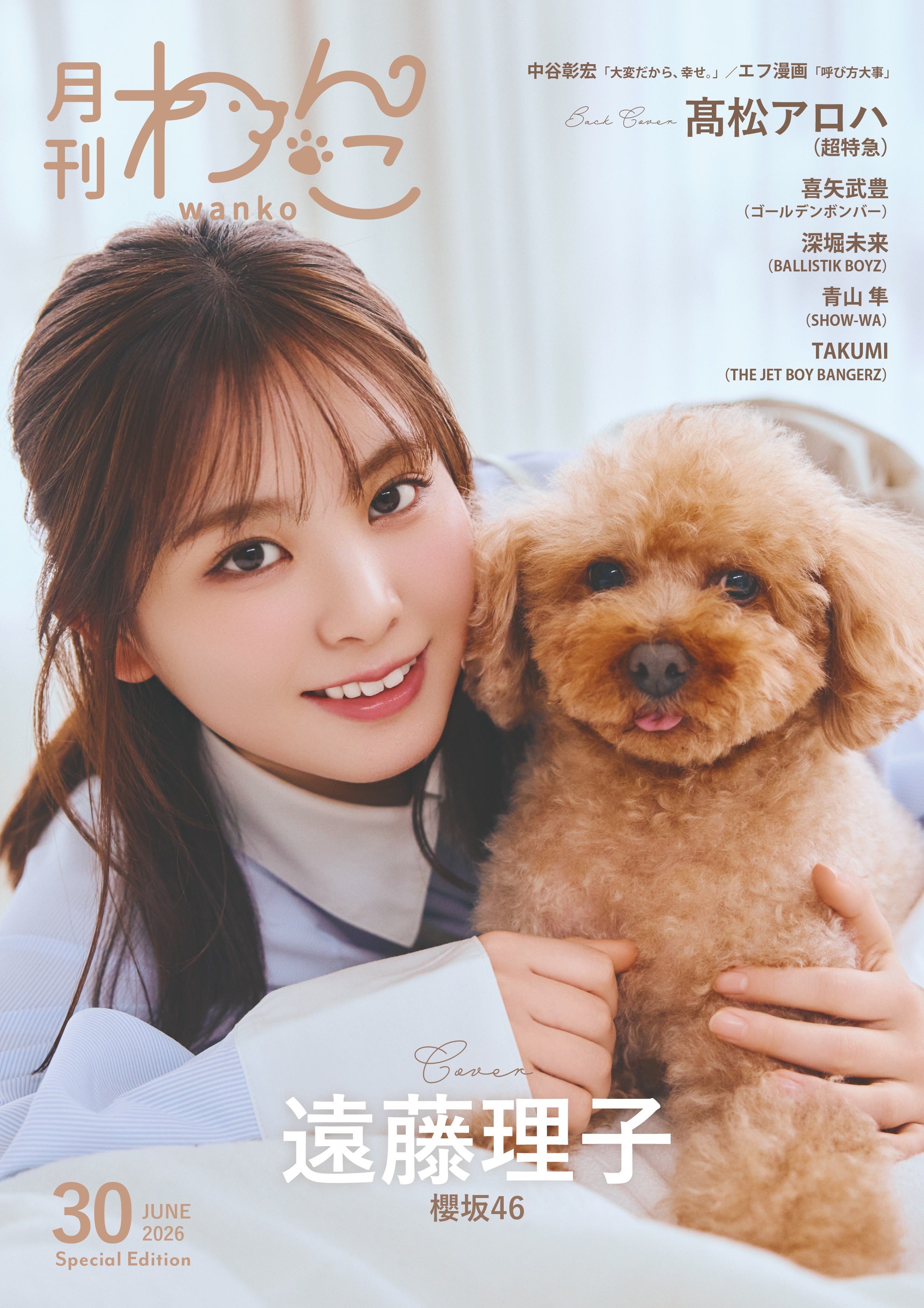 「月刊わんこ」Vol.30 Special Edition（5月15日発売）表紙：遠藤理子（提供写真）