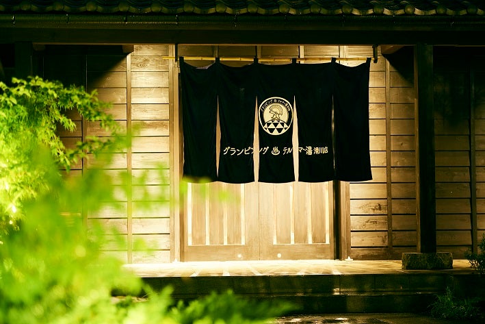 テルマー湯滑川店／提供画像