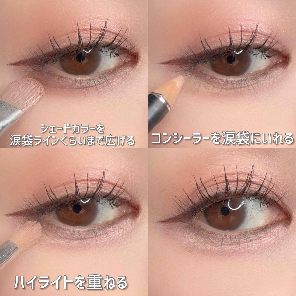下まぶたはシェードカラー　ハイライトカラーの順で塗る