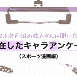 【スポーツ漫画編】2.5次元舞台・ミュージカルで実現性の高さに感激したキャラクターは?