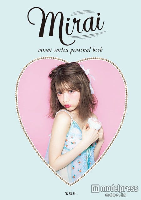 斎藤みらいの初パーソナルブック「mirai」(宝島社、5月13日発売)
