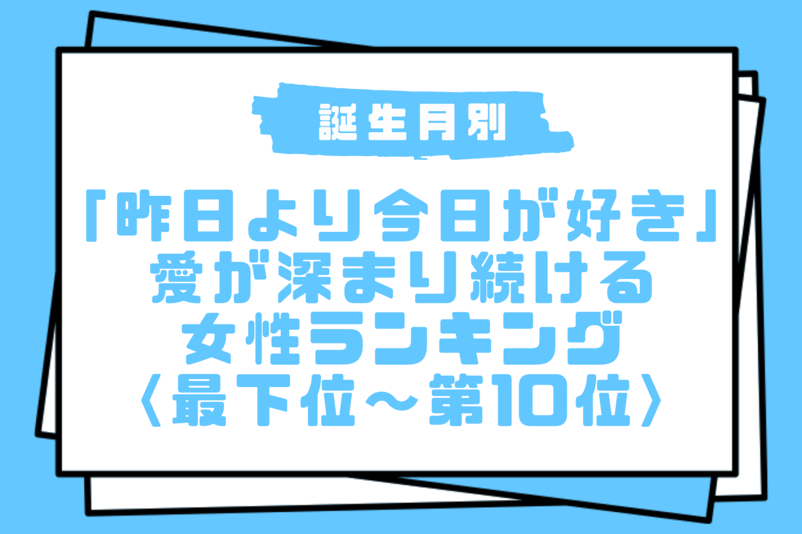 【誕生月別】「昨日より今日が好き」愛が深まり続ける女性ランキング＜最下位～第１０位＞