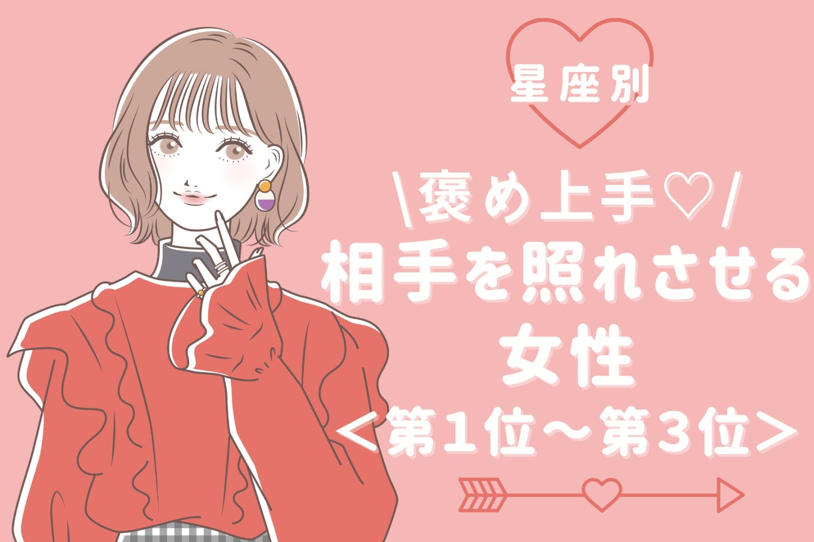 【星座別】褒め上手♡相手を照れさせる女性ランキング＜第１位～第３位＞