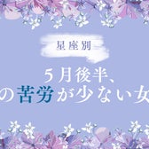 【星座別】2026年5月後半、恋の苦労が少ない女性ランキング<第1位〜第3位>