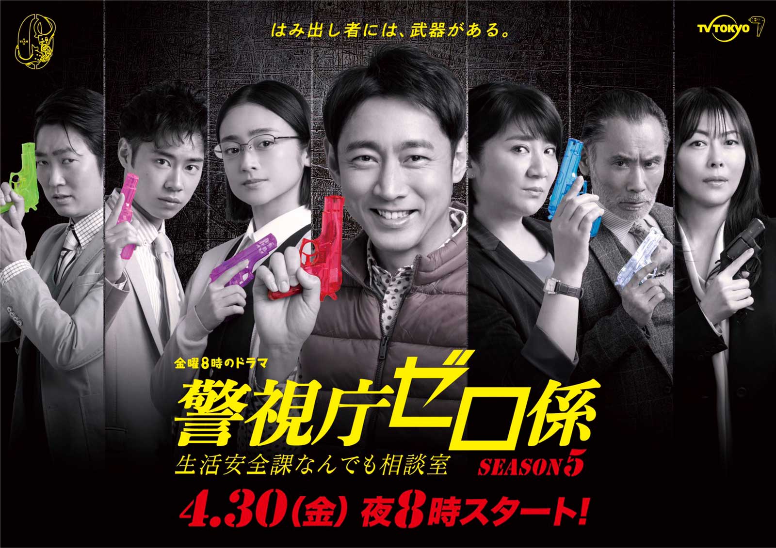 「警視庁ゼロ係～生活安全課なんでも相談室～SEASON5」ビジュアル（C）テレビ東京
