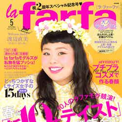渡辺直美“ぽちゃ子”向け雑誌「la farfa」カバーに復帰　ファッション界の変化を語る／「la farfa」5月号（ぶんか社、2016年3月19日発売）表紙：渡辺直美
