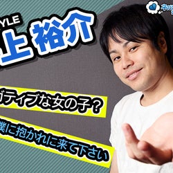 ポジティブ男子代表:ノンスタイル・井上裕介さんインタビュー 「恋愛ポジティブ女子に生まれ変わりたいなら、僕に抱かれに来てください!」