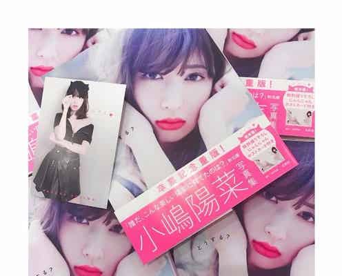 AKB48小嶋陽菜、卒業記念で過去の写真集に異例の対応