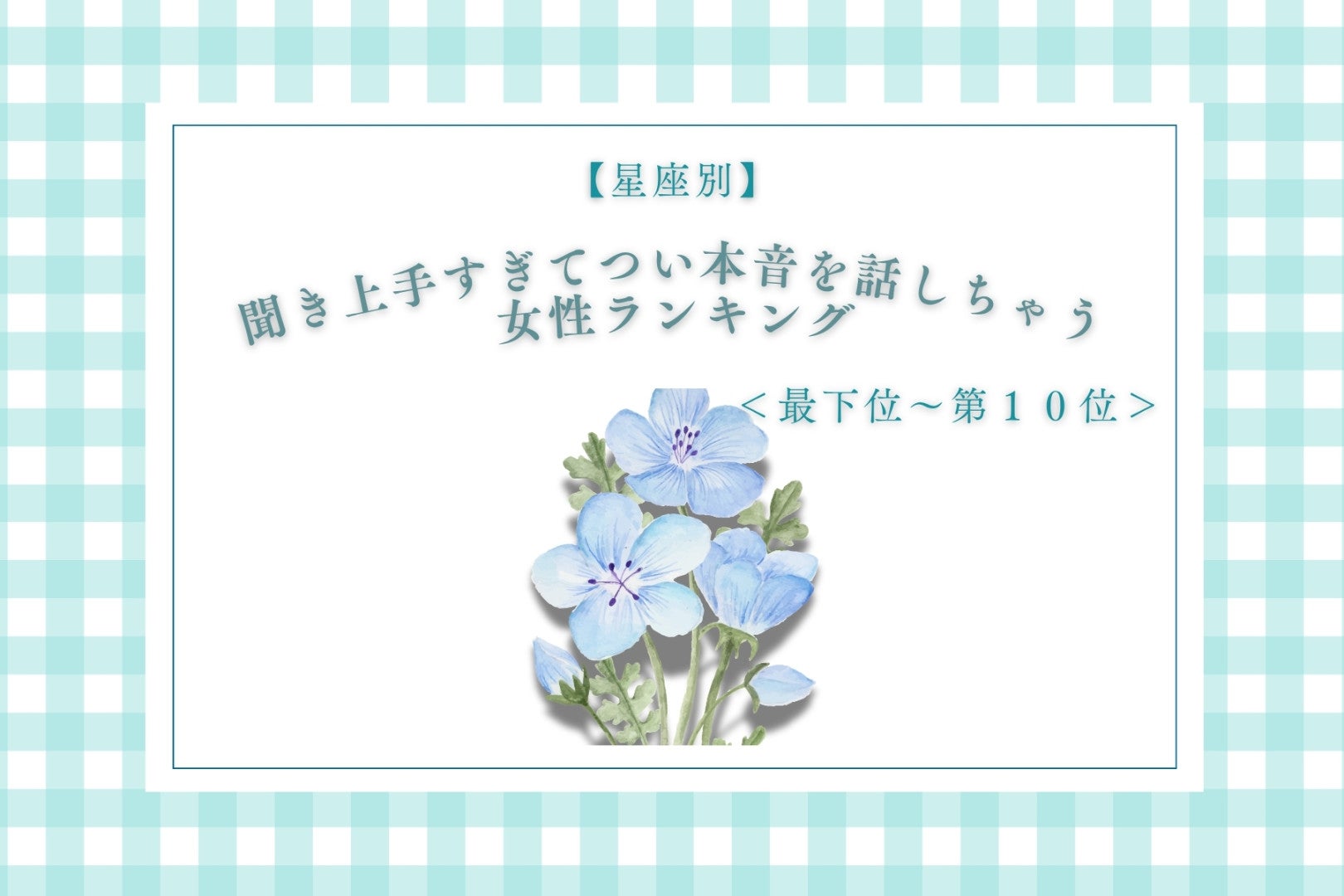 【星座別】聞き上手すぎてつい本音を話しちゃう女性ランキング＜最下位～第１０位＞