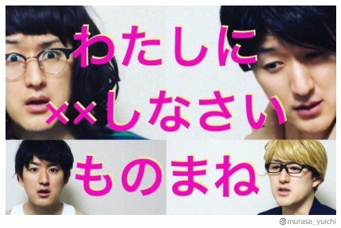 小関裕太も絶賛！過激シーン話題のドラマの“雰囲気ものまね”に「キャラが渋滞してる」「おもしろすぎ」と反響＜わたしに××しなさい！＞