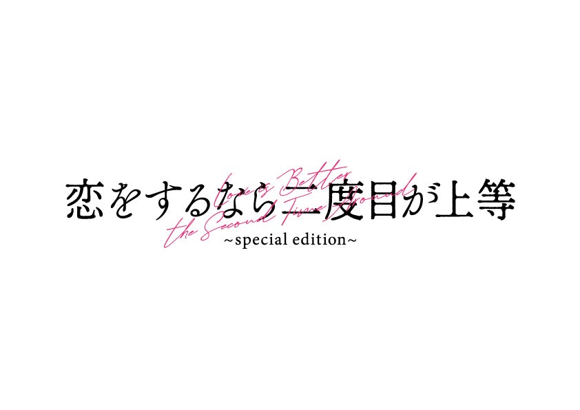 「恋をするなら二度目が上等～special edition～」ロゴ（C）2024「恋をするなら二度目が上等」製作委員会・MBS