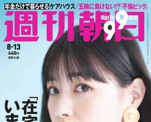 西野七瀬の素顔に急接近 透明感あふれるグラビア披露