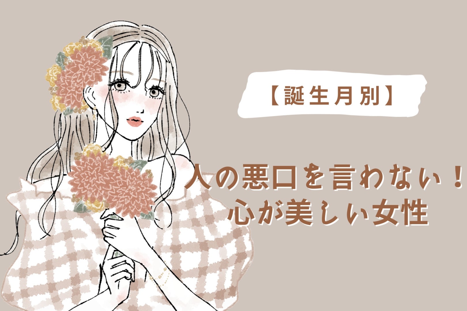 【誕生月別】人の悪口を言わない！心が美しい女性ランキング＜第４位～第６位＞