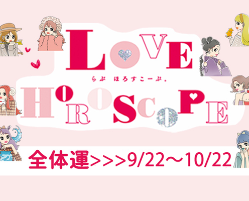 【12星座別】今月の恋愛運♡ 9月22日~10月22日の運勢は?