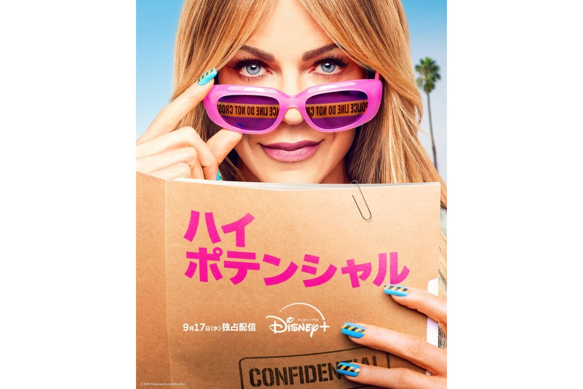 ハイ・ポテンシャル