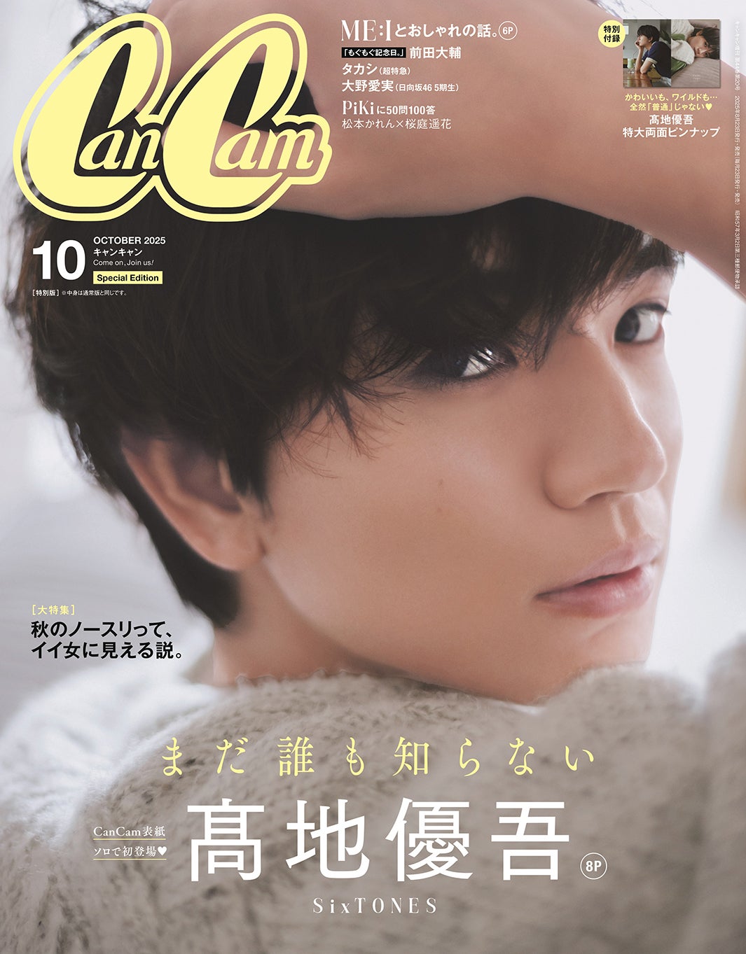 「CanCam」10月号特別版（8月22日発売）表紙：高地優吾（画像提供：小学館）