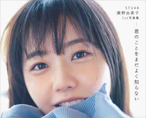 STU48瀧野由美子、柔らかく微笑む表情が最高にキュート 1st写真集タイトル&表紙解禁