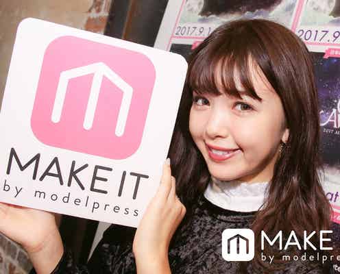 藤田ニコル、秋メイクで魅せる大人フェイス<GirlsAward 2017 A/W フィッティングに潜入>