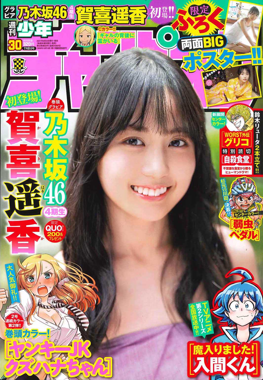 「週刊少年チャンピオン」30号（秋田書店、6月24日発売）表紙：賀喜遥香（提供写真）