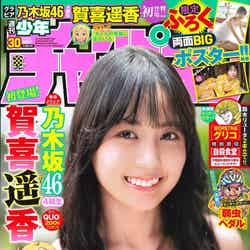 「週刊少年チャンピオン」30号（秋田書店、6月24日発売）表紙：賀喜遥香（提供写真）