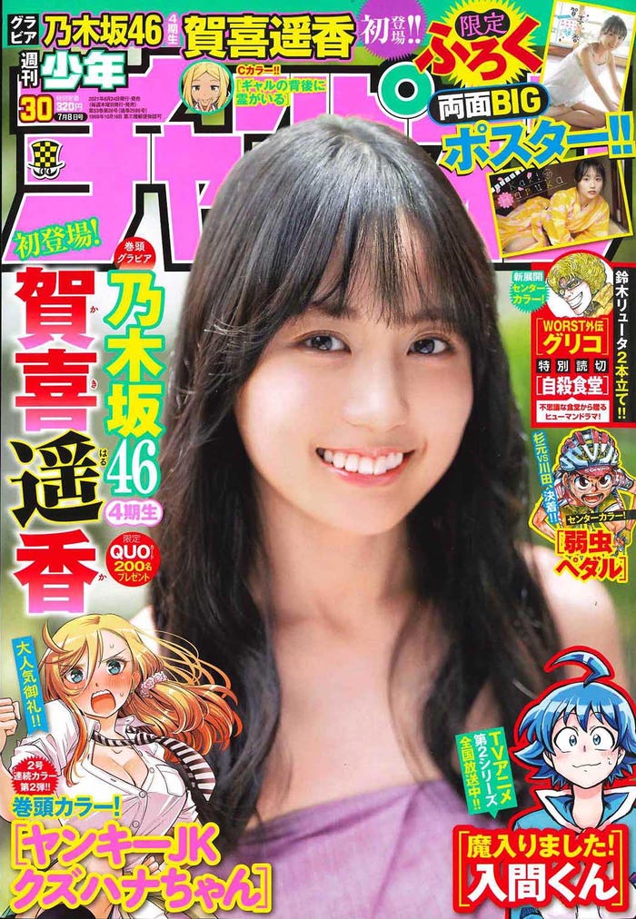 「週刊少年チャンピオン」30号(秋田書店、6月24日発売)表紙:賀喜遥香(提供写真)