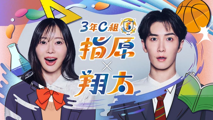 「3年C組 指原×翔太」(C)共同テレビジョン