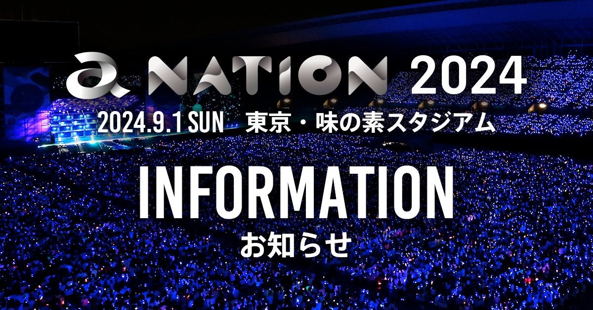 「a-nation 2024」予定通り開催へ 台風10号影響による対応発表