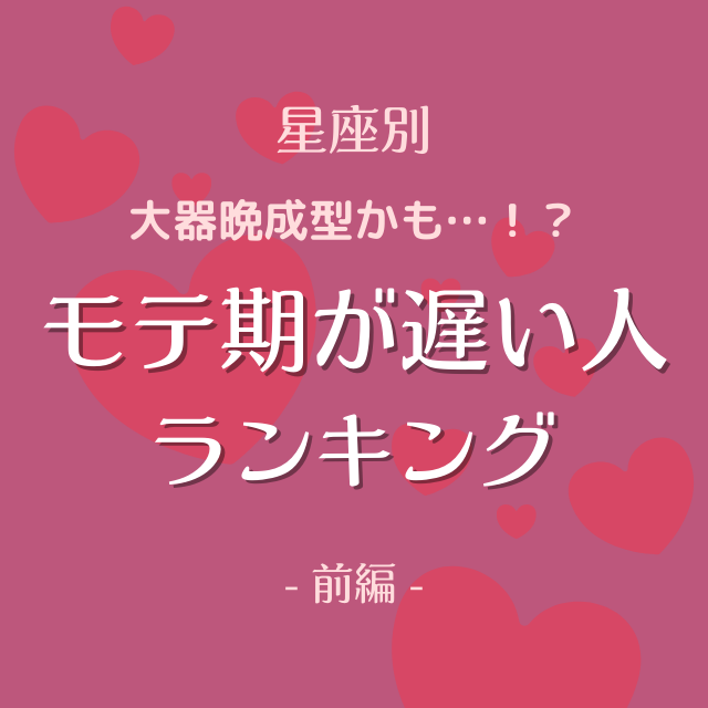 大器晩成型かも 星座別 モテ期が遅い人ランキング 前編 モデルプレス