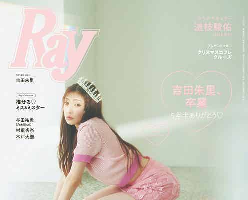 吉田朱里「Ray」専属モデル卒業で表紙 ガーリーな肌見せコーデ披露