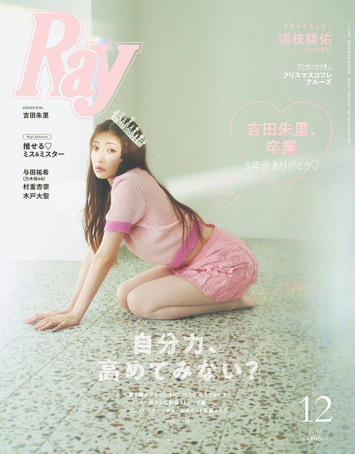 『Ray』12月号(10月23日発売)通常版表紙:吉田朱里(提供写真)