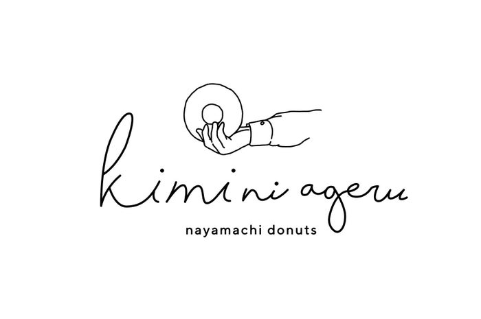 NAYAMACHI DONUTS 君に、あげる／画像提供：コートレットフーズカンパニー