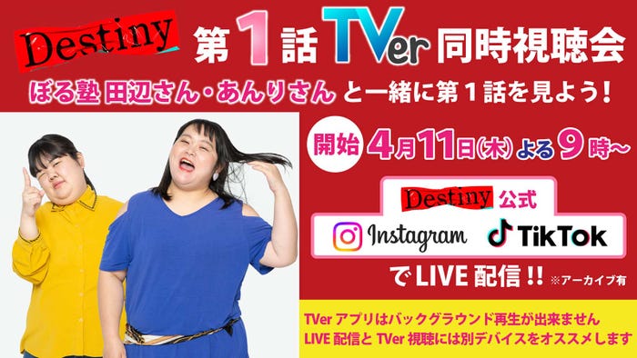 「Destiny」ぼる塾と第1話同時視聴会(C)テレビ朝日