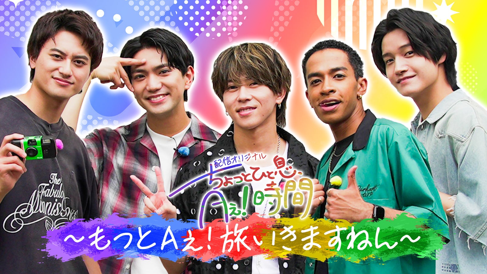Aぇ! group“ほぼプライベート”で夏休み満喫 冠番組「あっちこっちAぇ!」新たなコンテンツスタート