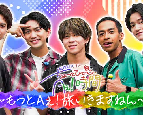 Aぇ! group“ほぼプライベート”で夏休み満喫 冠番組「あっちこっちAぇ!」新たなコンテンツスタート