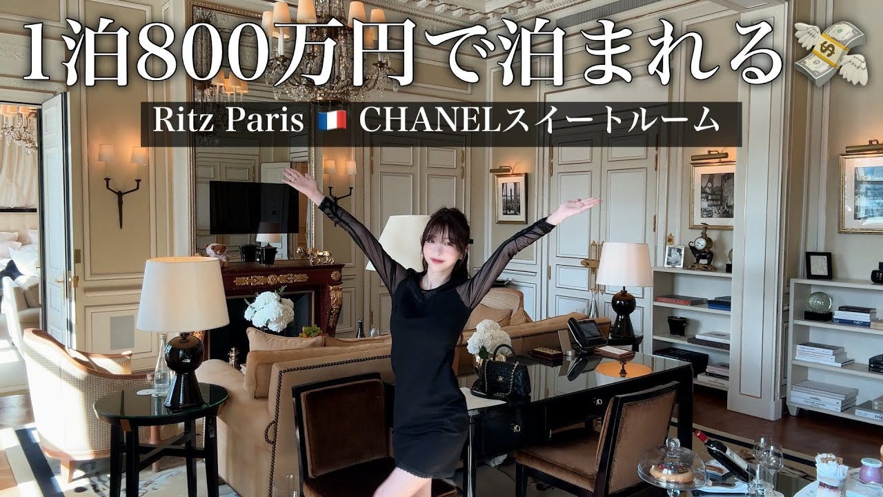 1泊800万円！？Rちゃんが泊まったリッツ・パリの「ココ・シャネル」スイートがヤバすぎる！