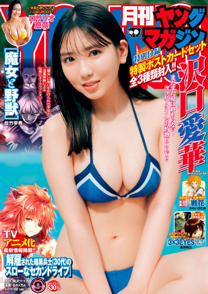 「月刊ヤングマガジン」9号（8月19日発売）表紙：沢口愛華（C）講談社