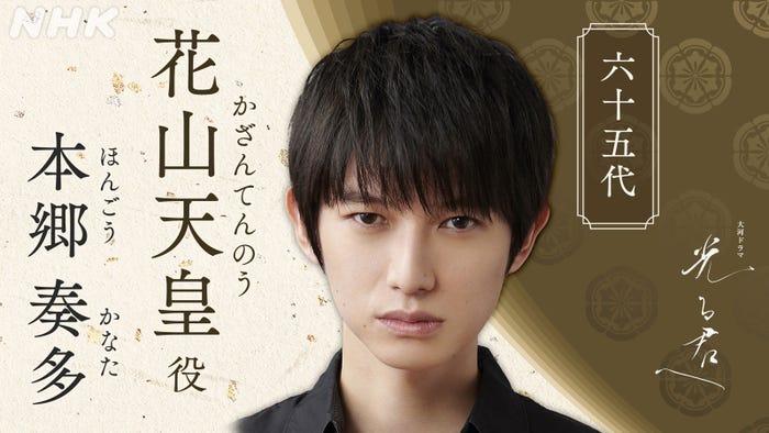 本郷奏多(C)NHK