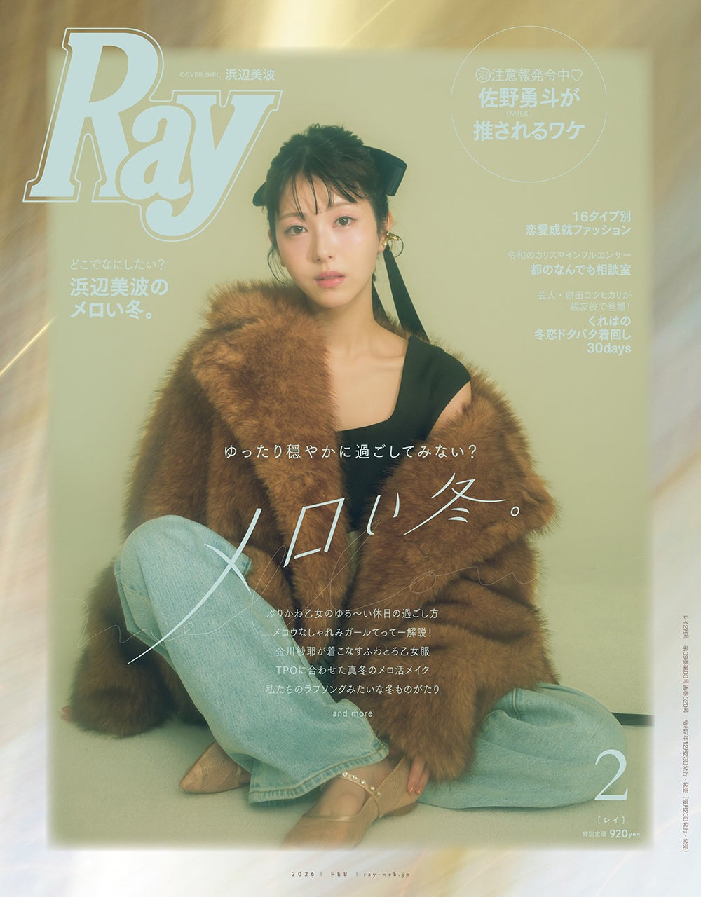 「Ray」2026年2月号（12月23日発売）通常版表紙：浜辺美波（提供写真）